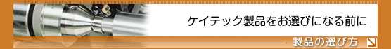 製品の選び方