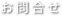 お問い合わせ