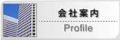 会社案内