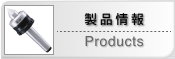 製品情報