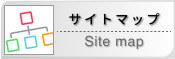 サイトマップ