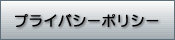 プライバシーポリシー