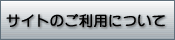 サイトのご利用について