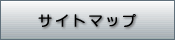 サイトマップ